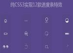 纯CSS3实现GIF图片进度加载效果