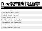 jquery购物车自动计算金额表单