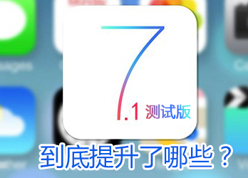 iOS 7.1测试版发布 到底提升了哪些？  