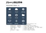 悬浮九宫格菜单jquery插件jqueryPopMenu