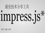 impress.js实现PPT效果