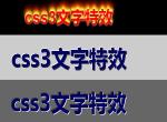 css3文字特效