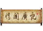 卷轴动画特效