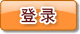 登录