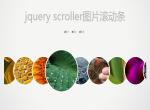 jQuery scroller图片滚动条鼠标悬停图片放大缩小