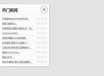 jquery左侧浮动层热门新闻列表滑动动画展示