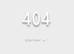 发光的404页面
