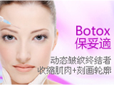 BOTOX注射除皱美容