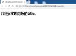 js实现网页闪烁的标题