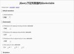 jQuery下拉列表插件jQselectable