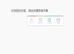 长按鼠标左键，弹出快捷菜单效果