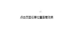 鼠标点击页面后网页显示加分效果