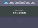 6种不同效果的jQuery倒计时插件