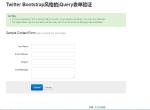 Twitter Bootstrap表单验证