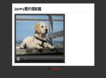 jquery图片播放器