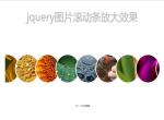 jquery图片滚动条放大效果