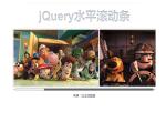jQuery水平滚动条图片切换
