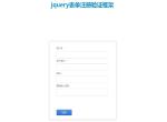jquery表单注册验证框架