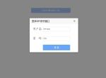 jQuery弹出层登录页面表单