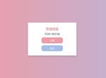 Bootstrap登录注册表单代码