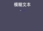 CSS3超酷模糊发光文字动画特效