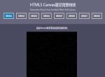 HTML5 Canvas星空背景特效