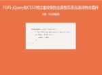 jQuery+CSS3全屏垂直翻页代码