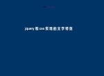 jquery淡出淡进文字动画效果
