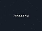jQuery天空满天星动画代码