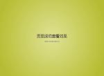 jQuery页面滚动元素动画特效