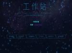 JS+HTML5酷炫星空背景动画特效