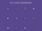 纯CSS3实现GIF图片进度加载效果