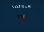 纯CSS3制作萤火虫动画特效